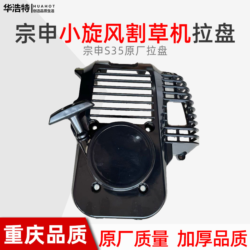 原厂正品宗申割草机启动器拉盘宗申割草机配件宗申小旋风S35拉盘