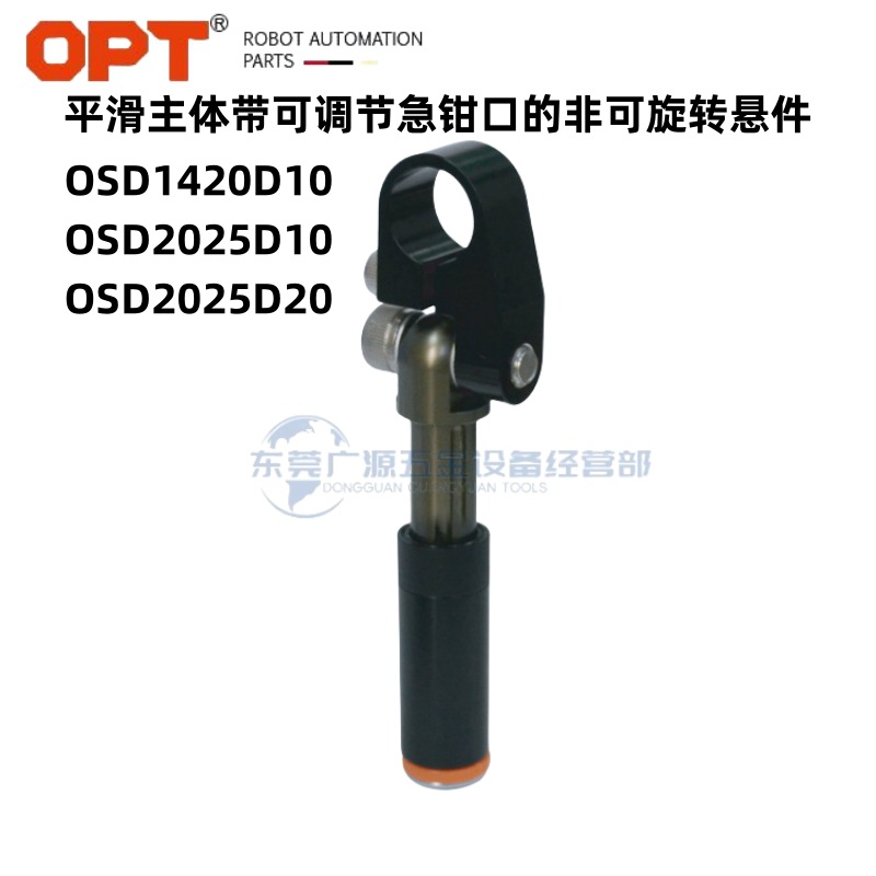 台湾OPT平滑主体带可调节急钳口的非可旋转悬件OSD1420D10伸缩杆
