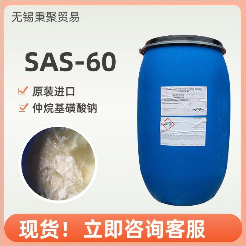 一手货源科莱恩/威尔仲烷基磺酸钠sas60表面活性剂