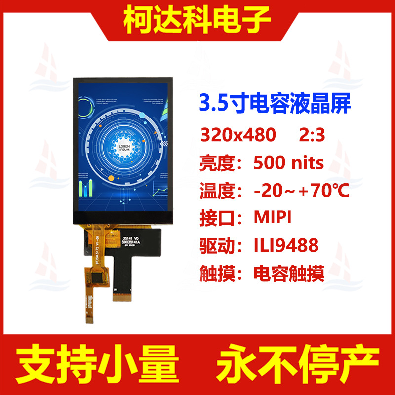 3.5寸320x480 ILI9488 MIPI接口全视角液晶显示模块电容触摸屏