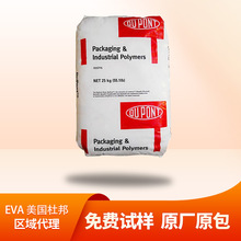 美国杜邦40W EVA 薄膜级 热熔增韧级 透明级 高流动 塑料颗粒原料