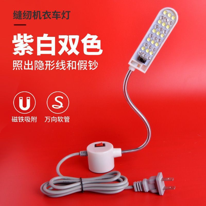 紫光缝纫机LED灯磁吸衣车灯紫白双色车衣灯鞋厂工作照明灯隐线灯