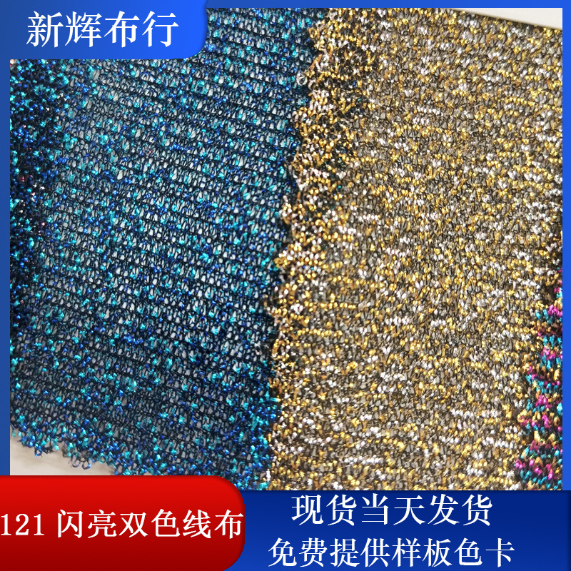 现货121闪亮双色线布 装饰工艺品网布 服装鞋帽包袋网布