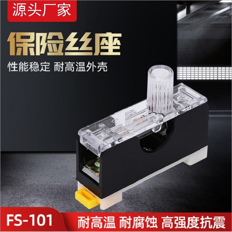 FS-101保险座 保险丝底座 6*30熔断器FS-102导轨式保险座FS-103