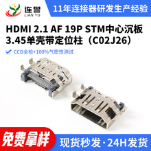 定制中心沉板2.1 HDMI19P母座3.45单壳带定位柱SMT贴片hdmi母座