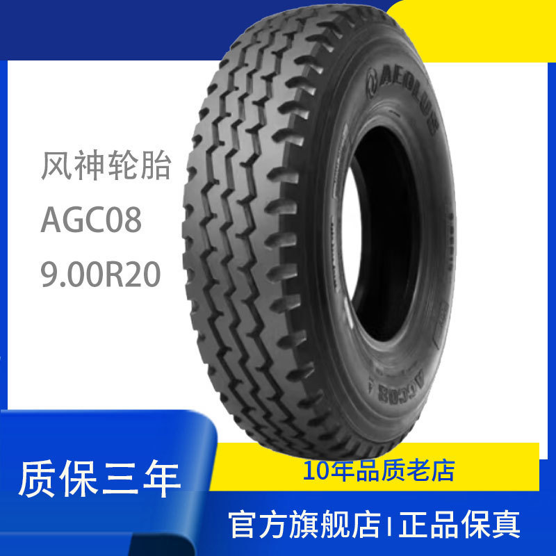 风神牌全钢子午线轮胎9.00R20-18 AGC08 老三线花纹