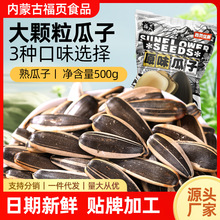 内蒙瓜子散装大袋焦糖五香原味葵花籽500g/袋年货大颗粒363熟瓜子