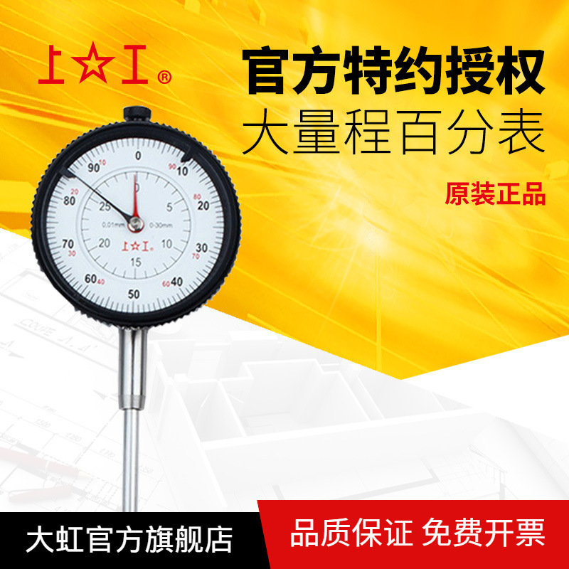 上工大量程百分表 0-20 0-25 0-30 0-50 0-80 0-100 0.01