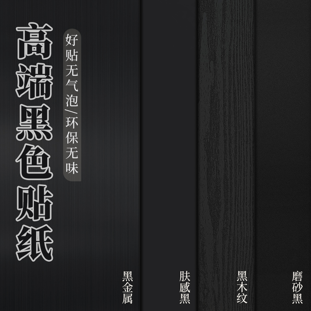 Black self-adhesive waterproof matte wallpaper for furniture, cabinets, and countertops, suitable for renovation and background wall decoration