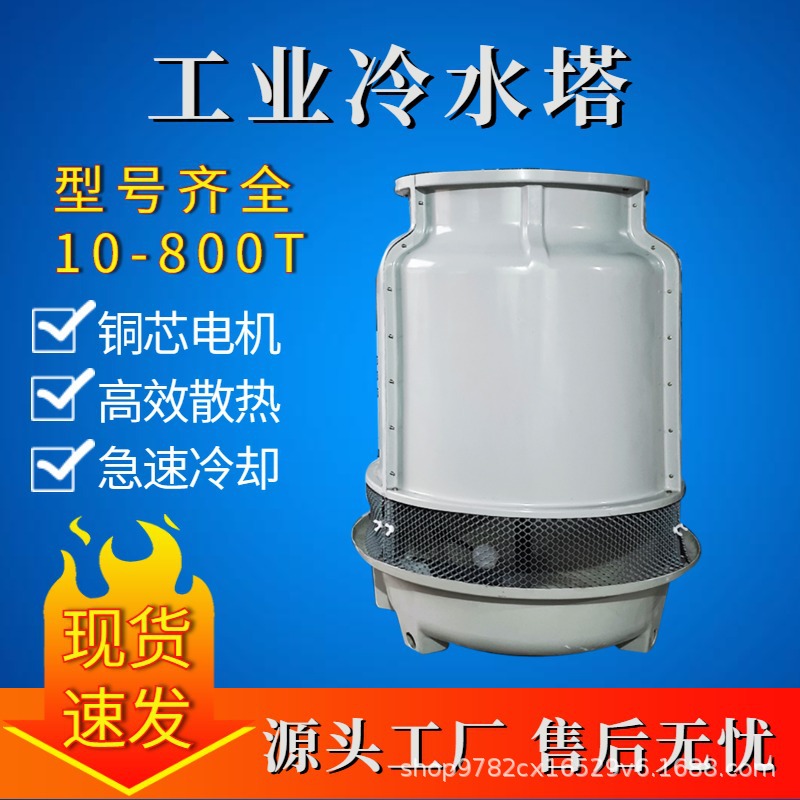 圆形逆流式冷却塔玻璃钢冷却塔工业制冷注塑压缩机冻库降温冷水塔