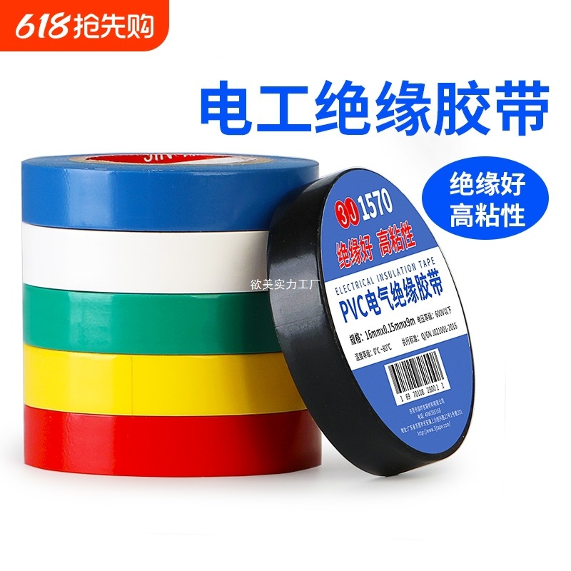 电工胶带pvc电气绝缘防水胶布耐高温黑色9/18米淘工厂超粘阻燃
