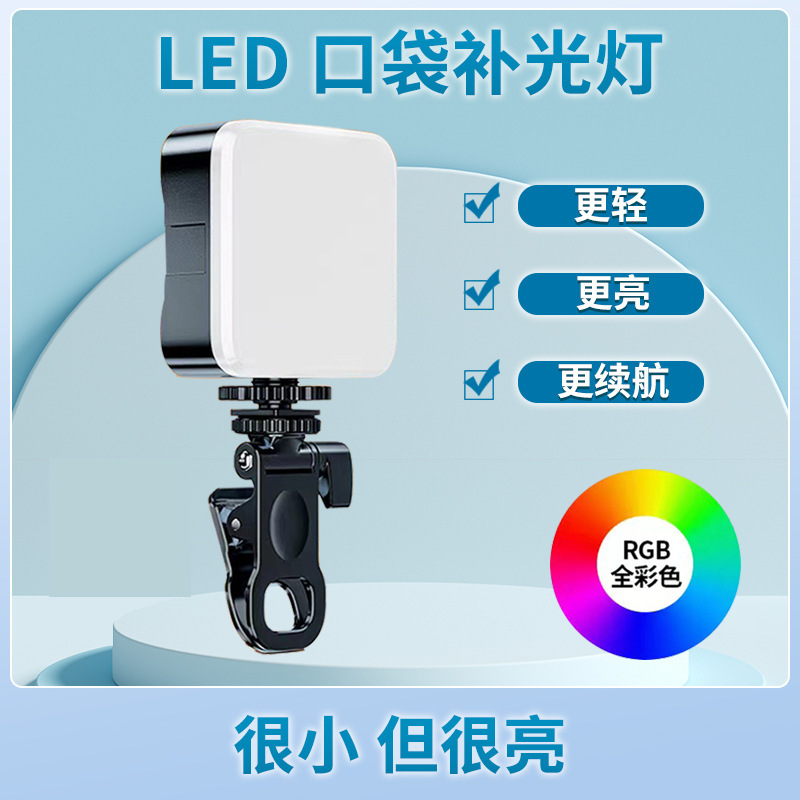 Three-color pocket light RGB rechargeable mini clip computer camera mobile phone selfie live light tofu light