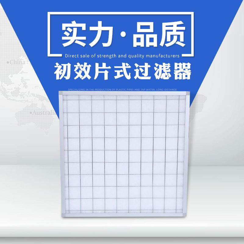 初效片式过滤器 空调箱空气过滤网 新风口初效过滤器