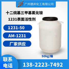 1231广州现货十二烷基三甲基氯化铵1231表面活性剂乳化剂 1231