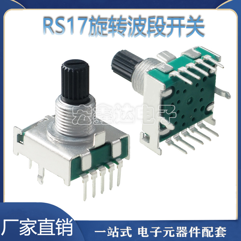 RS17旋转波段开关2档3档4档5档6档7档8档 梅花柄15mm家用电器开关