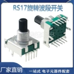 RS17旋转波段开关2档3档4档5档6档7档8档 梅花柄15mm家用电器开关