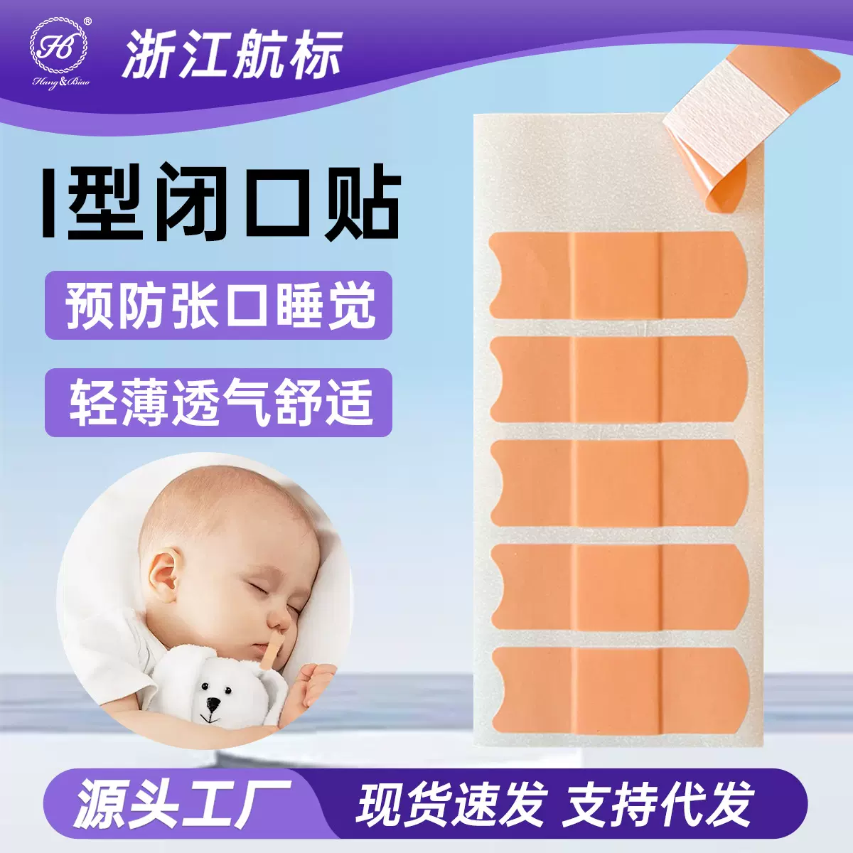睡眠贴厂家闭嘴贴夜间口呼吸贴 张口闭口贴鼻呼吸贴闭嘴I型闭口贴