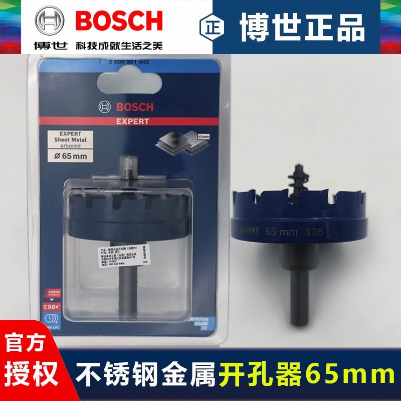 德国博世钨碳合金开孔器65mm不锈钢开孔钻头金属铁皮钻孔扩孔钻