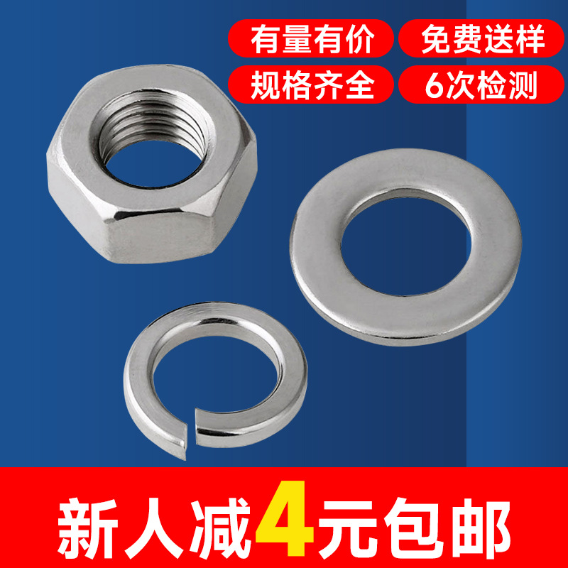 厂家批发 304不锈钢DIN125平垫圈GB93弹簧垫片DIN934六角螺母