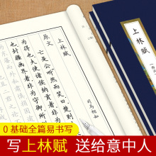 上林赋 司马相如著李放鸣楷书钢笔/硬笔书法描临练字帖白话文对照