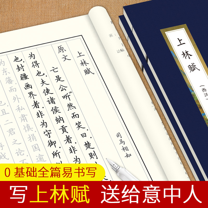 上林赋 司马相如著李放鸣楷书钢笔/硬笔书法描临练字帖白话文对照