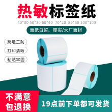 三防热敏纸不干胶标签贴纸热敏打印纸60*40快递条码纸加厚热敏纸