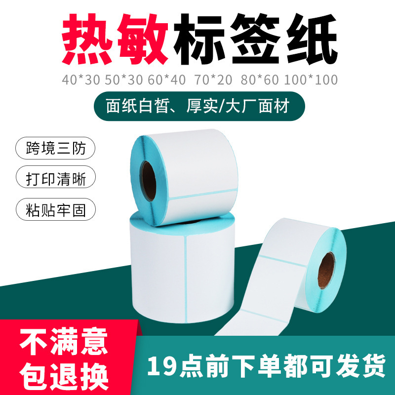 三防感熱紙ステッカー感熱印刷紙60*40宅配便バーコード紙増厚感熱紙|undefined