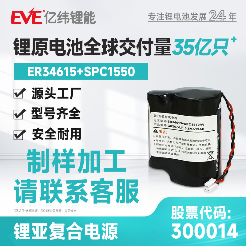 EVE亿纬锂能ER34615*2+SPC1550插头水表电表流量器电源磷酸铁锂
