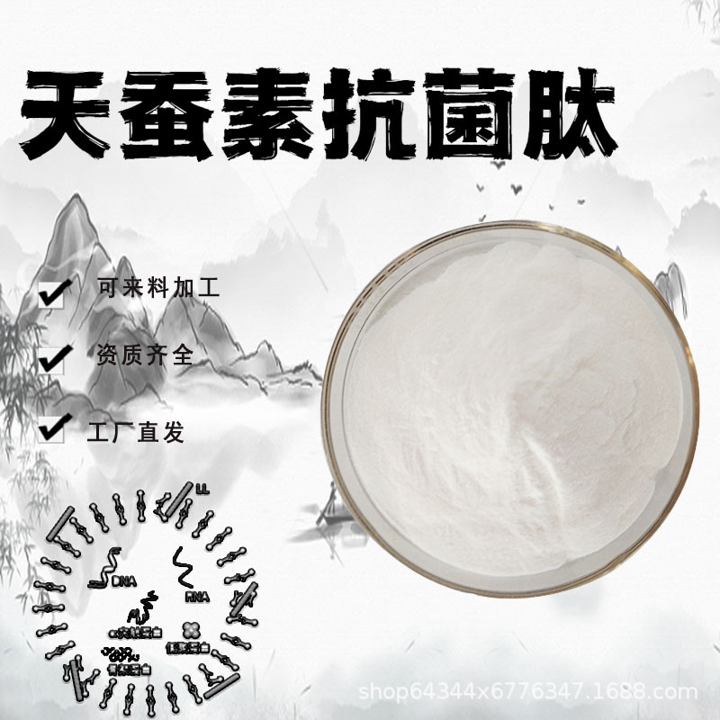 天蚕素抗菌肽 cecropins 添加量1%~2% 化妆品级原料粉现货包邮