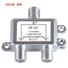 分配器SP02 Satellie Splitter 电视信号二功分器2-way splitter