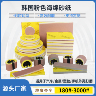 South Korea Sun Sponge Sandpaper SUPER FINE Mobile Phone Shell Plastic Parts Polishing Back Fleece Espasol Sand