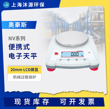 奥豪斯NV系列便携式电子天平NV222ZH实验室多功能数显耐用电子秤
