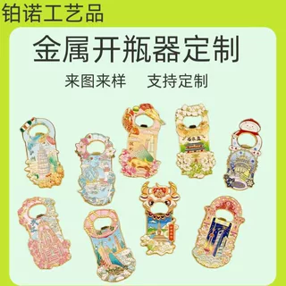 金属开瓶器定制国潮文创磁吸中国风创意城市礼物纪念品定制定做