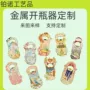 城市定做定制金属开瓶器