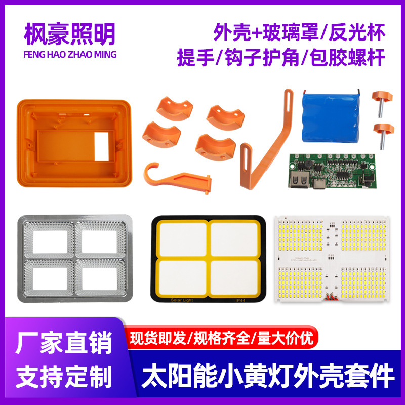 LED太阳能小黄灯配件户外便携式手提投光灯应急照明灯SKD套件批发