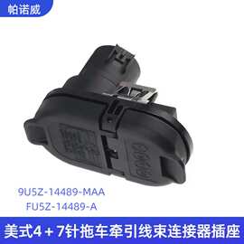 定制拖车连接器9U5Z-14489-MAA/FU5Z--A插座4针转7针电源线电源线