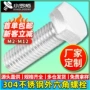 全牙外六角m4304螺丝