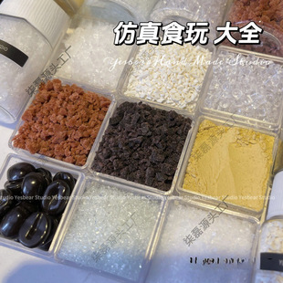 Crushed sesame bean sugar material kneading music milk powder food play diy simulation coconut chocolate bread crumbs Oreo