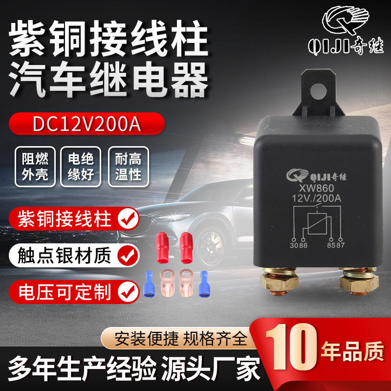 零售批发继电器DC12v200a电源总开关房车改装车XW860汽车继电器