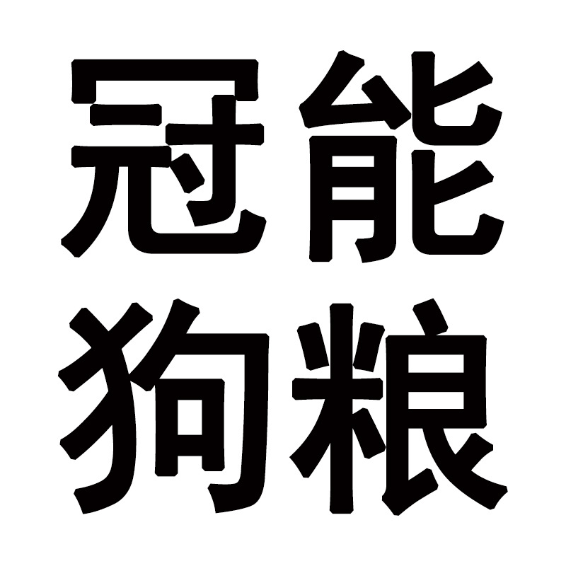 冠/能狗粮大中小型犬成年期幼犬通用型狗粮800G2.5kg7kg12kg批发