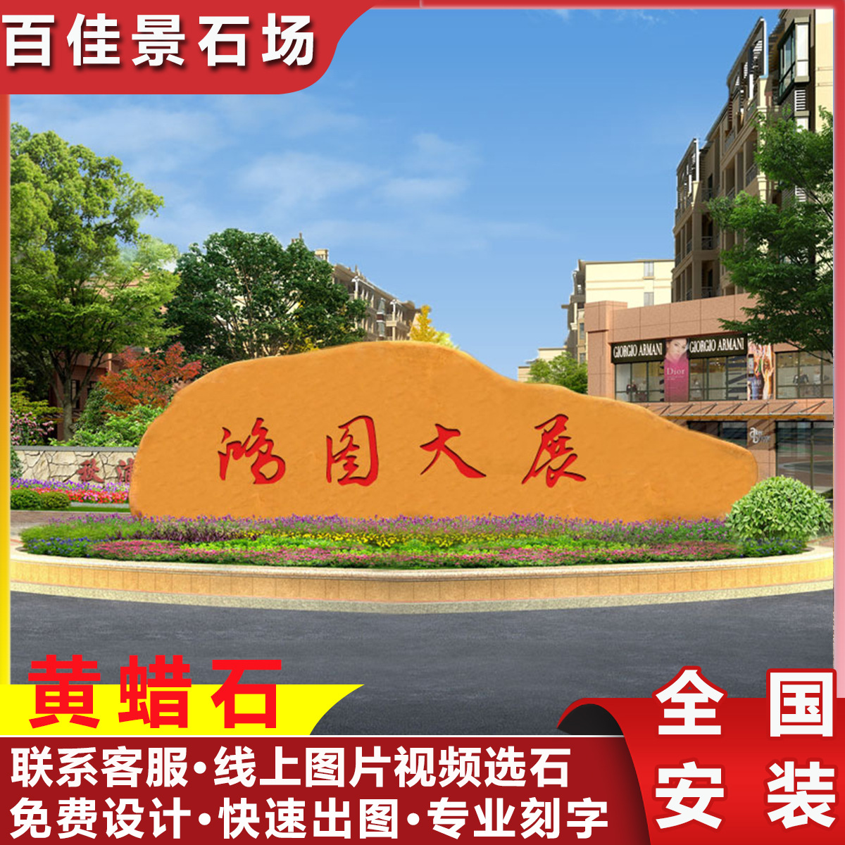 大型园林景观黄蜡石村牌石门牌石景区招牌石校园文化励志天然石