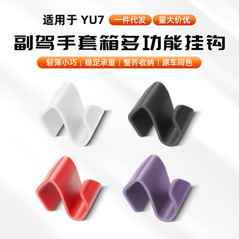 适用小米SU7/YU7专用挂钩原车色副驾驶手套箱支架内饰配件改车载|undefined
