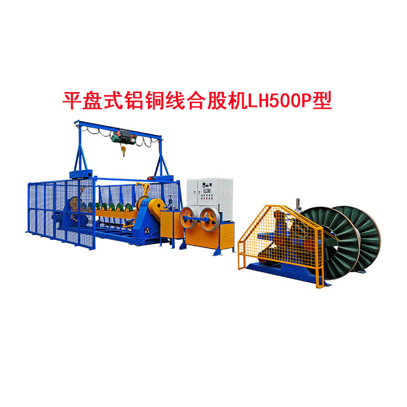 平盘式铝铜线合股机LH500P型
