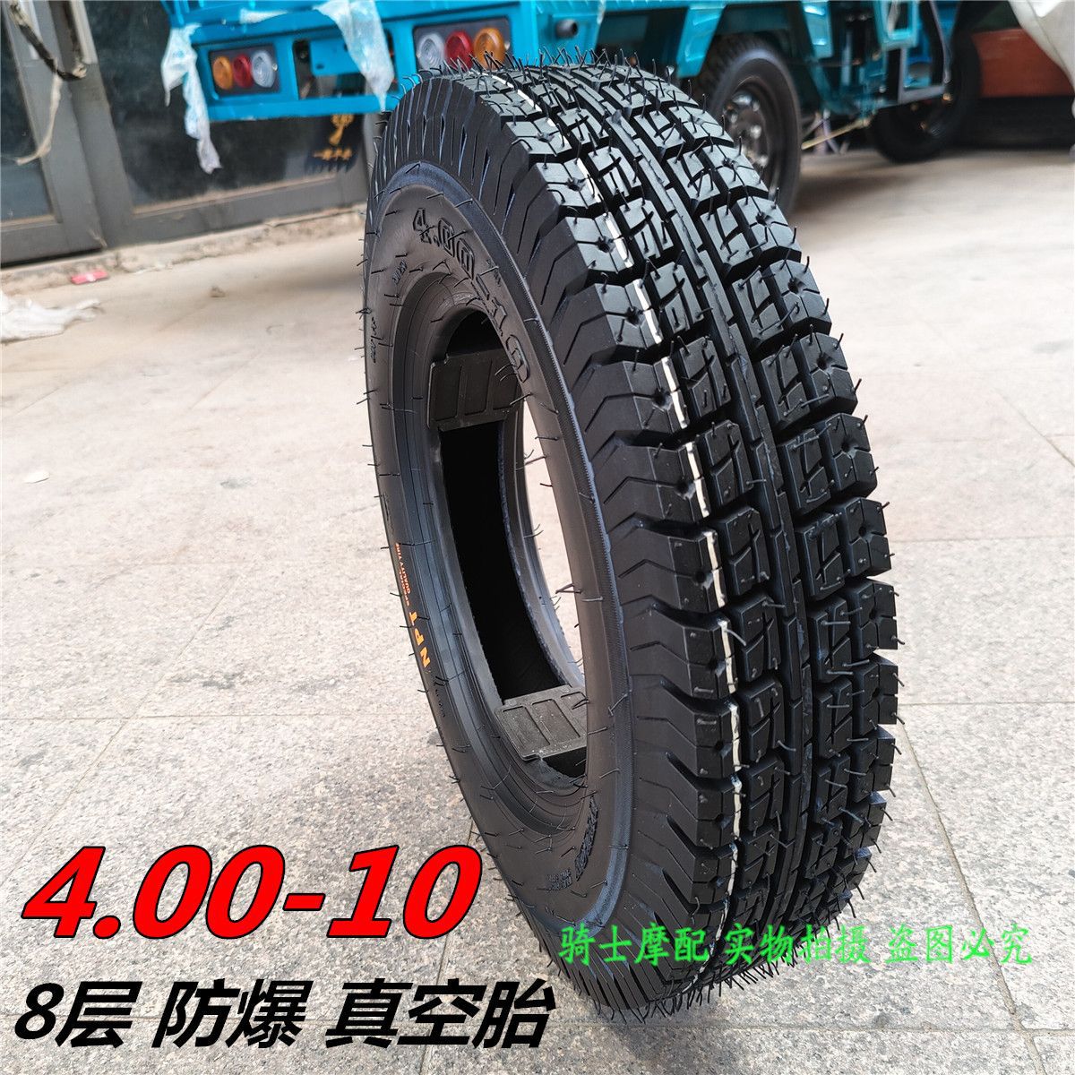 恩贝特轮胎4.00-10真空胎400一10 电动汽车代步四轮车8层加厚外胎