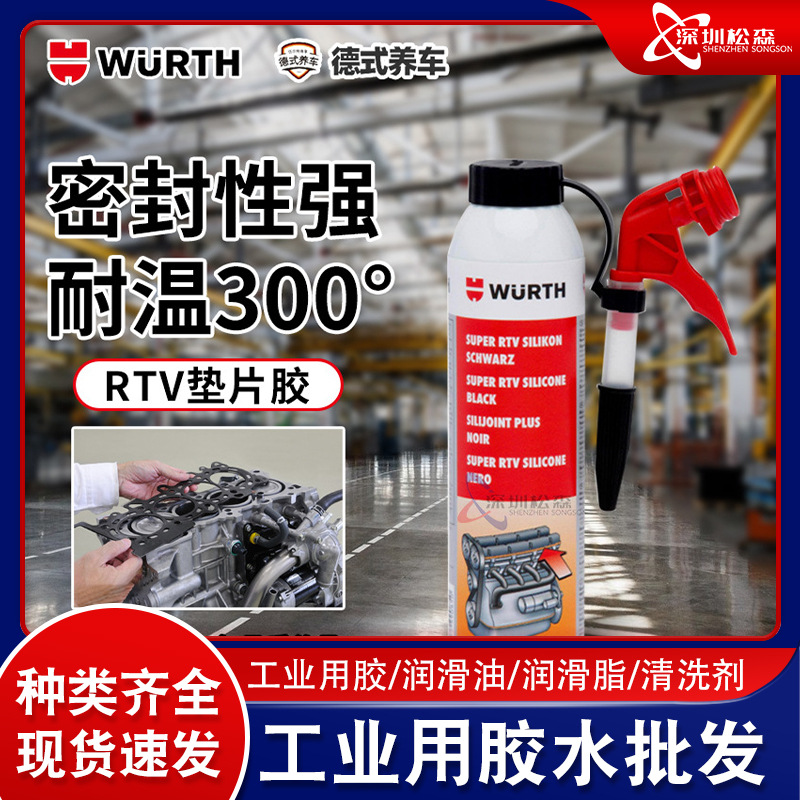 WURTH伍尔特黑色粘合剂密封剂硫化硅胶耐高温RTV垫片胶08933311