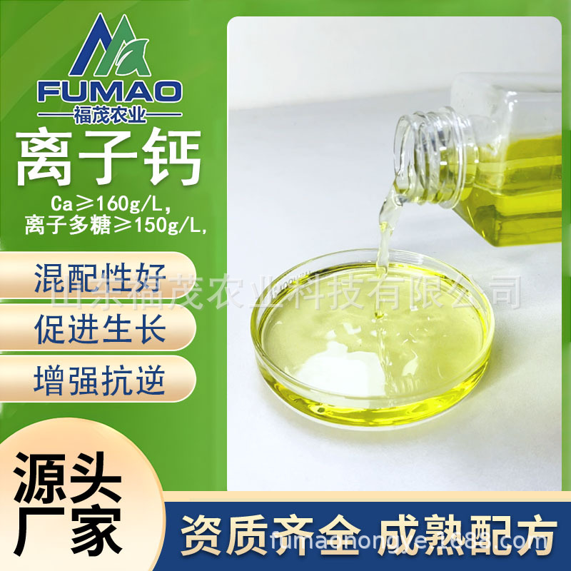 离子钙液体肥 混配性好瓜果蔬菜通用补钙水溶肥 不与磷起反应的钙