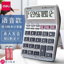 deli/得力计算器大屏按键计算机办公会计财务用多功能语音计算机