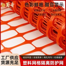 软质塑料网片建筑工地橙色警示网公共道路交通安全隔离网可出口