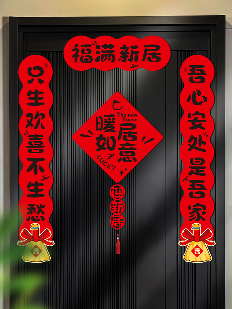 ?乔迁之喜对联磁吸新居新房布置装饰入宅入户门贴搬家仪式用品门