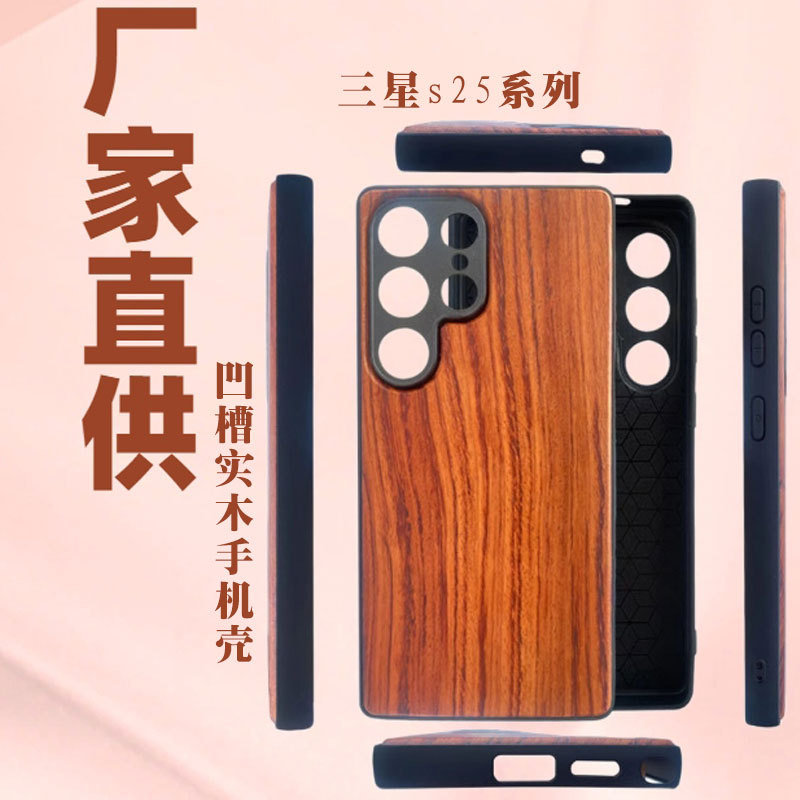 2025新款实木制作适用三星s25ultraSamsung s25plus全包保护套